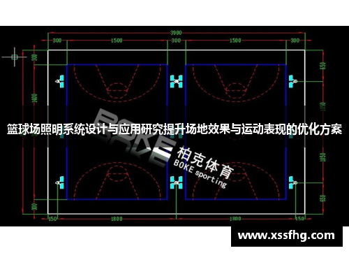 篮球场照明系统设计与应用研究提升场地效果与运动表现的优化方案
