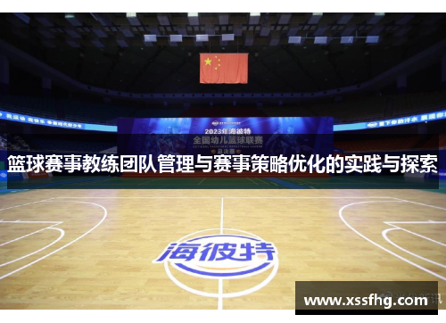 篮球赛事教练团队管理与赛事策略优化的实践与探索