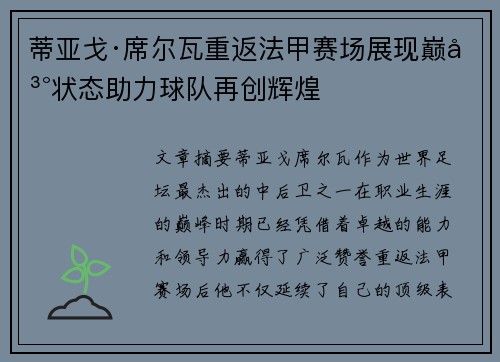 蒂亚戈·席尔瓦重返法甲赛场展现巅峰状态助力球队再创辉煌