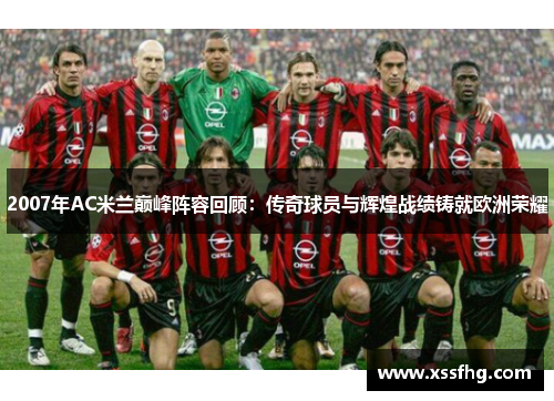2007年AC米兰巅峰阵容回顾：传奇球员与辉煌战绩铸就欧洲荣耀