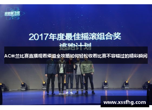 AC米兰比赛直播观看渠道全攻略如何轻松收看比赛不容错过的精彩瞬间
