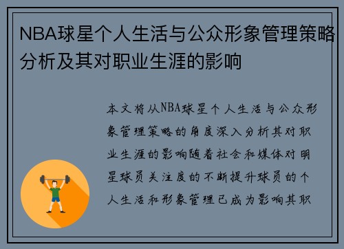 NBA球星个人生活与公众形象管理策略分析及其对职业生涯的影响