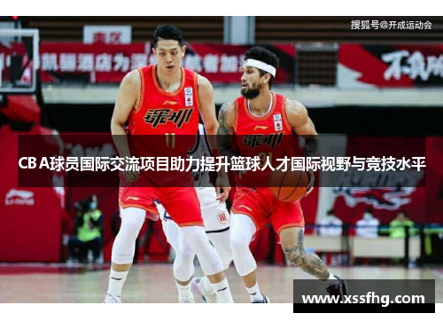CBA球员国际交流项目助力提升篮球人才国际视野与竞技水平