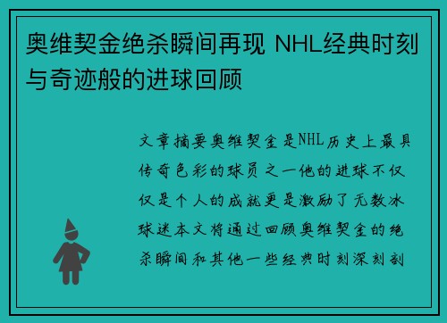 奥维契金绝杀瞬间再现 NHL经典时刻与奇迹般的进球回顾