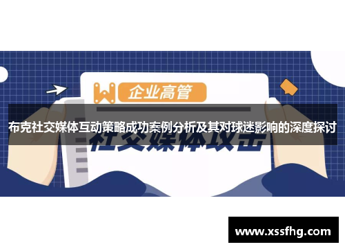 布克社交媒体互动策略成功案例分析及其对球迷影响的深度探讨