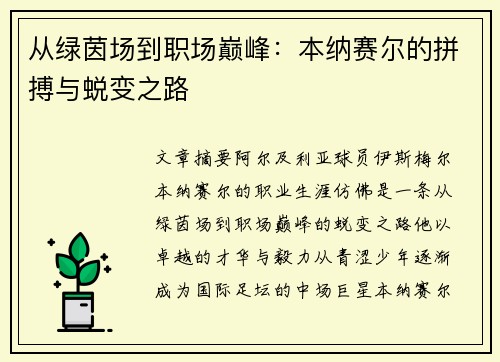 从绿茵场到职场巅峰：本纳赛尔的拼搏与蜕变之路