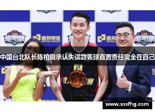 中国台北队长陈柏良承认失误致丢球直言责任完全在自己