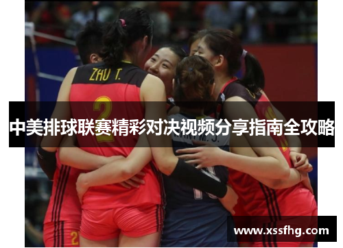 中美排球联赛精彩对决视频分享指南全攻略