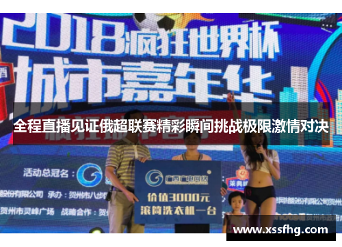 全程直播见证俄超联赛精彩瞬间挑战极限激情对决