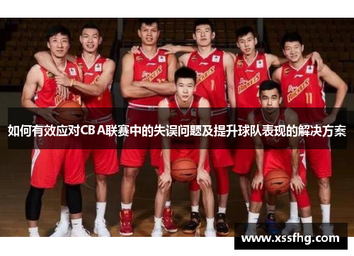 如何有效应对CBA联赛中的失误问题及提升球队表现的解决方案