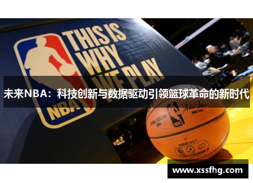 未来NBA：科技创新与数据驱动引领篮球革命的新时代