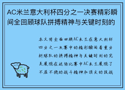 AC米兰意大利杯四分之一决赛精彩瞬间全回顾球队拼搏精神与关键时刻的完美展现
