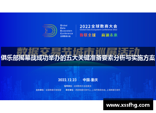 俱乐部揭幕战成功举办的五大关键准备要素分析与实施方案