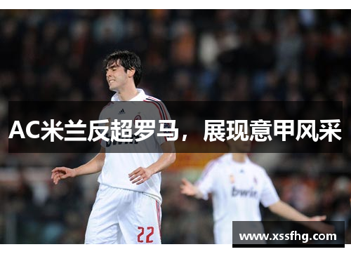 AC米兰反超罗马，展现意甲风采