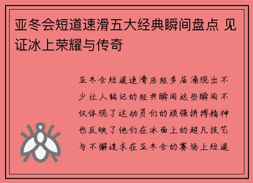 亚冬会短道速滑五大经典瞬间盘点 见证冰上荣耀与传奇
