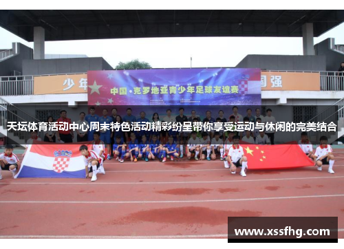 天坛体育活动中心周末特色活动精彩纷呈带你享受运动与休闲的完美结合