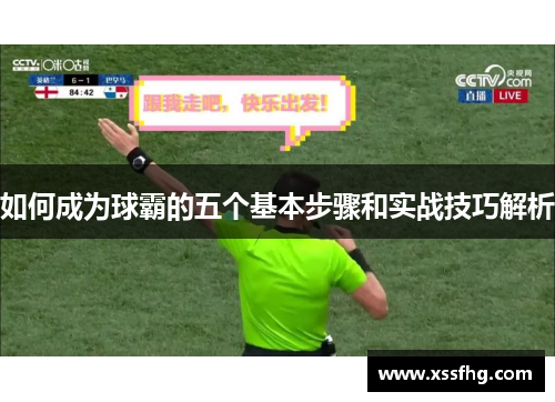 如何成为球霸的五个基本步骤和实战技巧解析