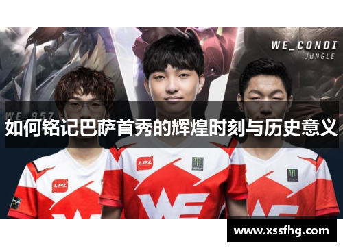 如何铭记巴萨首秀的辉煌时刻与历史意义