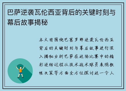 巴萨逆袭瓦伦西亚背后的关键时刻与幕后故事揭秘