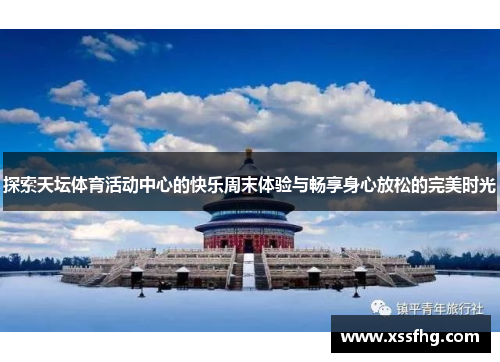 探索天坛体育活动中心的快乐周末体验与畅享身心放松的完美时光