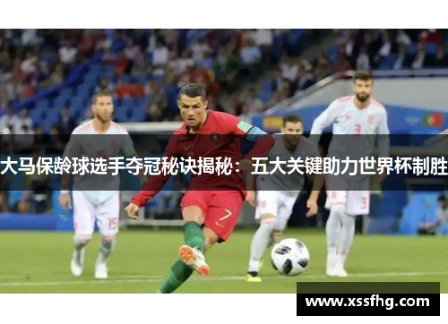 大马保龄球选手夺冠秘诀揭秘：五大关键助力世界杯制胜