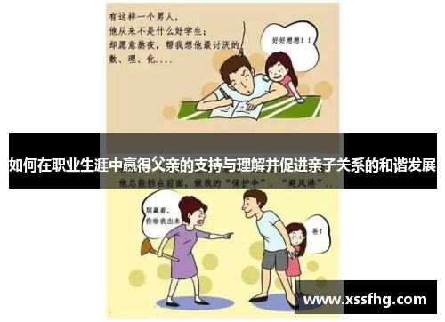如何在职业生涯中赢得父亲的支持与理解并促进亲子关系的和谐发展