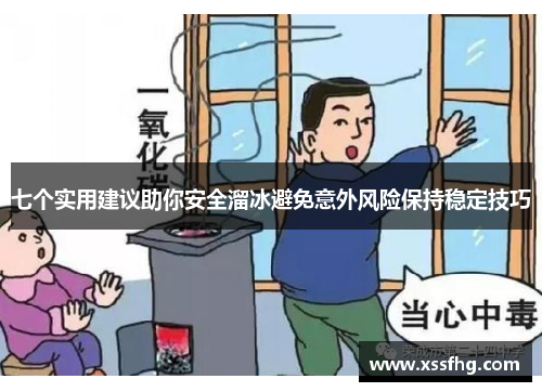 七个实用建议助你安全溜冰避免意外风险保持稳定技巧