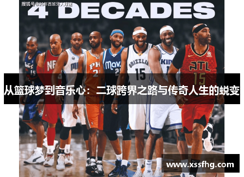 从篮球梦到音乐心：二球跨界之路与传奇人生的蜕变