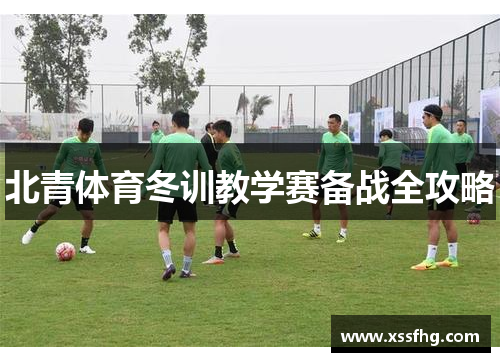 北青体育冬训教学赛备战全攻略