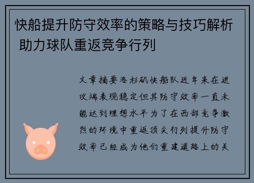 快船提升防守效率的策略与技巧解析 助力球队重返竞争行列