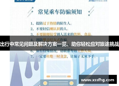 出行中常见问题及解决方案一览，助你轻松应对旅途挑战