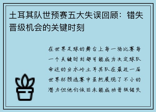 土耳其队世预赛五大失误回顾：错失晋级机会的关键时刻