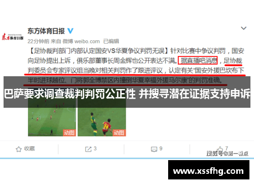 巴萨要求调查裁判判罚公正性 并搜寻潜在证据支持申诉