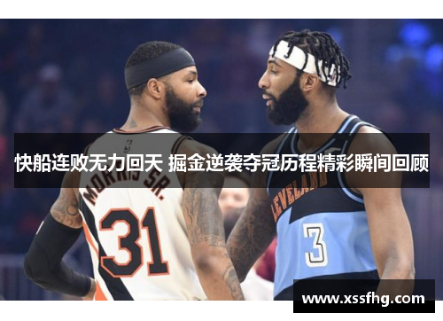 快船连败无力回天 掘金逆袭夺冠历程精彩瞬间回顾