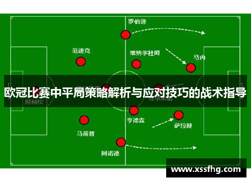 欧冠比赛中平局策略解析与应对技巧的战术指导