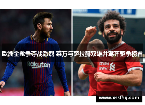 欧洲金靴争夺战激烈 莱万与萨拉赫双雄并驾齐驱争榜首