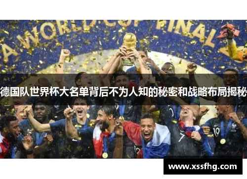 德国队世界杯大名单背后不为人知的秘密和战略布局揭秘