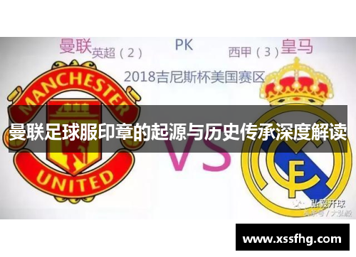 曼联足球服印章的起源与历史传承深度解读