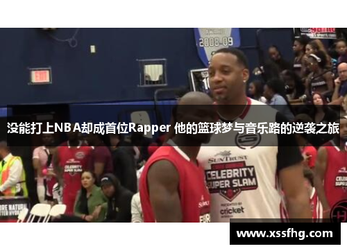 没能打上NBA却成首位Rapper 他的篮球梦与音乐路的逆袭之旅