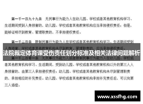 法院裁定体育课受伤责任划分标准及相关法律问题解析