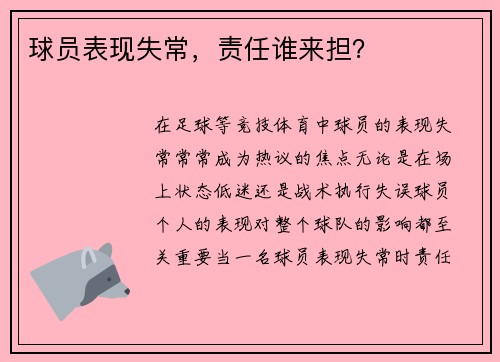 球员表现失常，责任谁来担？