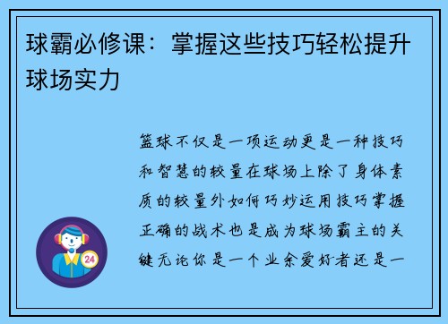 球霸必修课：掌握这些技巧轻松提升球场实力