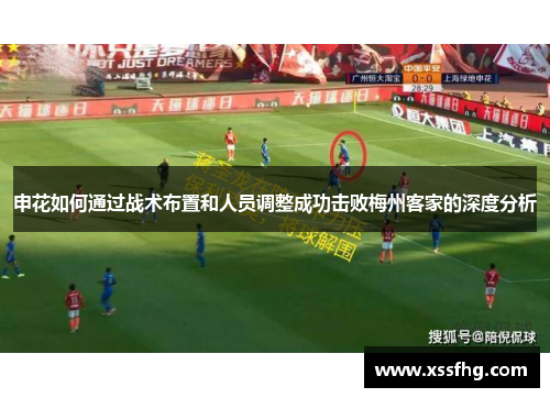 申花如何通过战术布置和人员调整成功击败梅州客家的深度分析