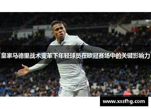 皇家马德里战术变革下年轻球员在欧冠赛场中的关键影响力
