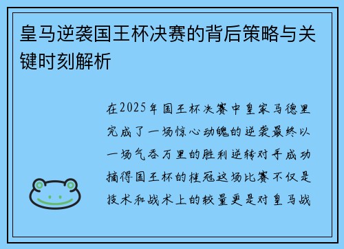 皇马逆袭国王杯决赛的背后策略与关键时刻解析