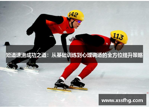 短道速滑成功之道：从基础训练到心理调适的全方位提升策略