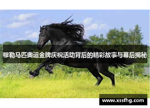 穆勒马匹奥运金牌庆祝活动背后的精彩故事与幕后揭秘
