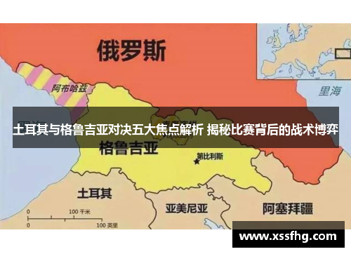 土耳其与格鲁吉亚对决五大焦点解析 揭秘比赛背后的战术博弈