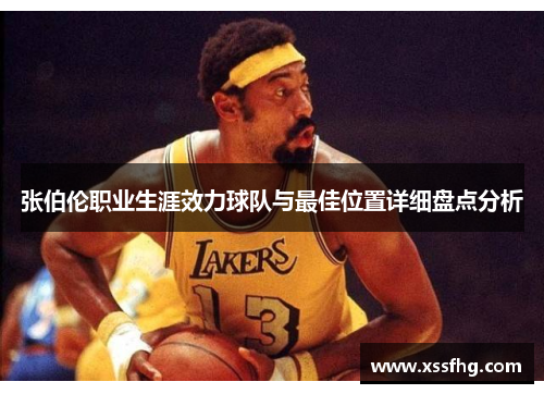 张伯伦职业生涯效力球队与最佳位置详细盘点分析