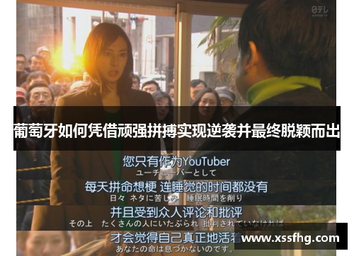 葡萄牙如何凭借顽强拼搏实现逆袭并最终脱颖而出